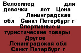 Велосипед Stark Slider для девочки 9-15 лет › Цена ­ 10 000 - Ленинградская обл., Санкт-Петербург г. Спортивные и туристические товары » Другое   . Ленинградская обл.,Санкт-Петербург г.